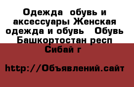 Одежда, обувь и аксессуары Женская одежда и обувь - Обувь. Башкортостан респ.,Сибай г.